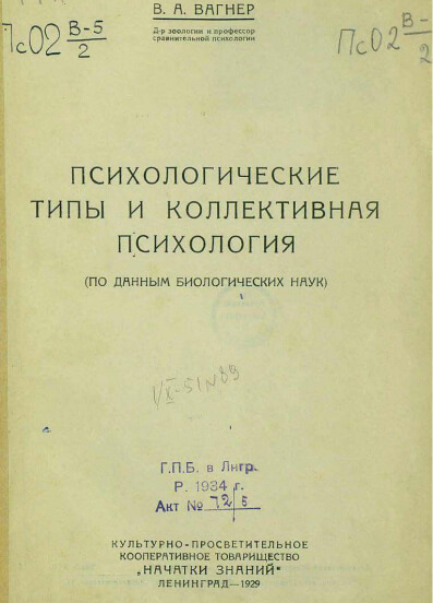 Психологические типы и коллективная психология (По данным биол. наук)