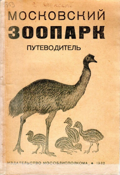 Путеводитель. Московский зоопарк. 1932