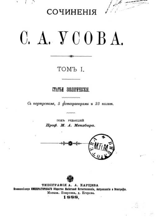 Сочинения С. А. Усова: Т. 1-2 Статьи зоологические