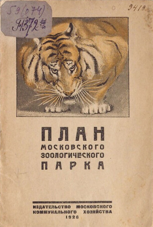 Ворота Зоосада после обстрела, революция 1905 года
