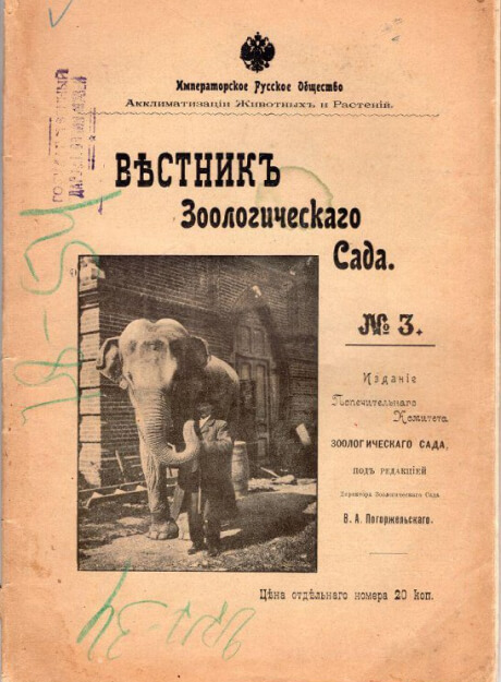 Журнал «Вестник зоологического сада». 1909
