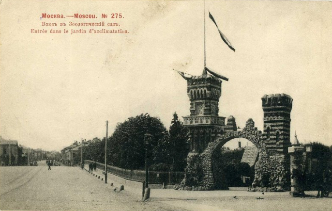 Москва, вход в Зоологический сад. 1903