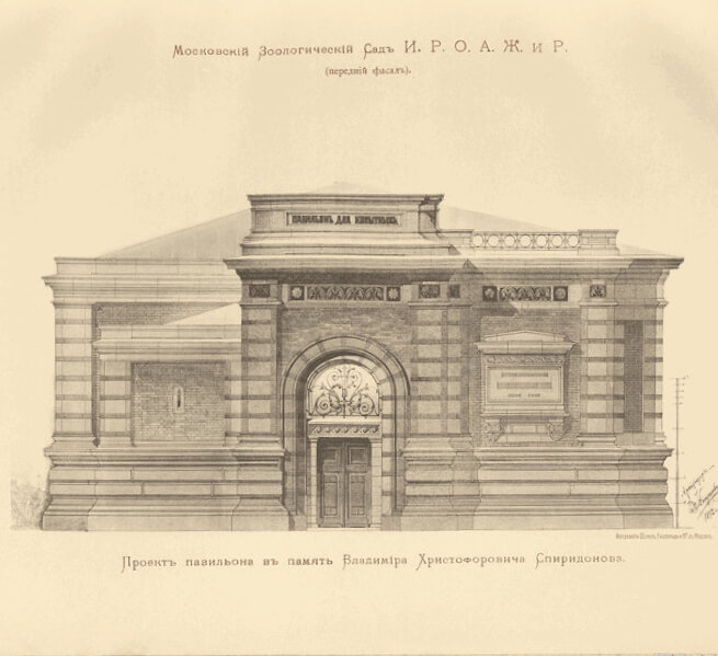 Московский Зоологический Сад Императорского Русского общества акклиматизации животных и растений (передний фасад). Павильон для копытных. Архитектор Л. Н. Кекушев. 1894