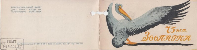 Пригласительный билет на заседание, посвящённое 75-летию Московского зоопарка. 26 июня 1939