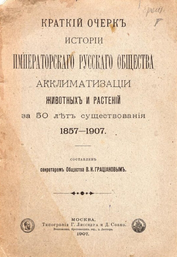 «Краткий очерк истории Императорского Русского О-ва Акклиматизации Животных и растений за 50 лет существования 1857-1907». Грацианов Валериан Иванович. 1907